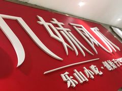 -嘉州九妹凤爪(乐山总店)