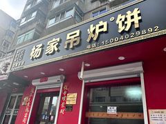 -传承缘正宗杨家吊炉饼(沈阳总店)