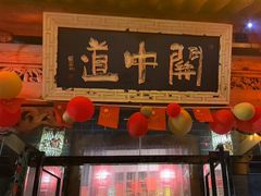 -关中道陕味艺术餐厅(西岳庙店)