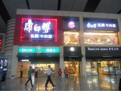 iphone_upload_pic-康师傅私房牛肉面(北京南站店)