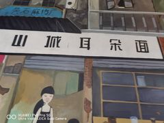 -山城耳朵面(光电园店)