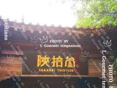 -陕拾叁(袁家村店)