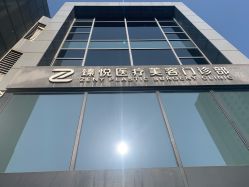 -臻悦医疗美容整形门诊部