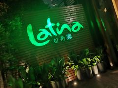 门面-拉蒂娜·巴西牛排馆 Latina·Brazilian Steakhouse(陆家嘴旗舰店)