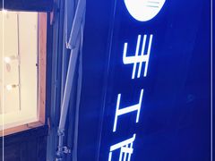 -甜心闲生传统手工冰粉(奎星楼店)