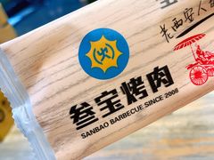 -叁宝烤肉• 西安烧烤(高科新花园店)