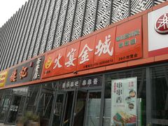 门面-三个大叔东北烧烤·砂锅菜(西三旗店)