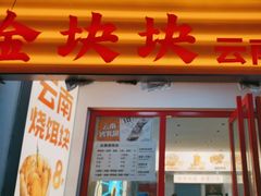 -金块块云南小吃