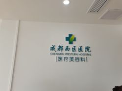 -成都西区医院整形美容