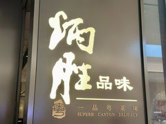 -炳胜品味(深圳湾万象城店)