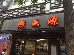门面-熙盛源(凤凰街店)