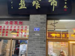-盘飧市(春熙路店)