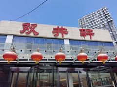 门面-双井轩(双井店)