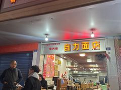 -华兴街自力面店
