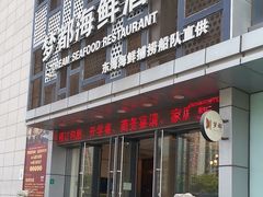 -梦都海鲜酒家(万达广场江桥店)