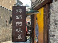 -妈妈的味道(和顺古镇店)