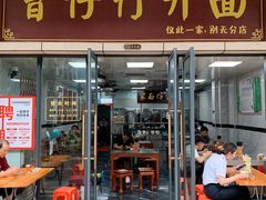 门面-曾仔竹升面