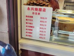 -永兴烧腊