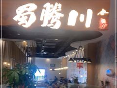 门面-蜀腾川·火锅鱼.烤鱼(新世界城店)