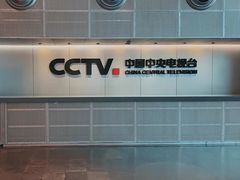 -中央广播电视总台(光华路办公区)