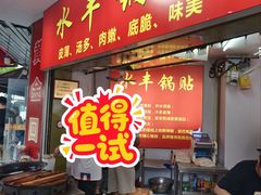 -水丰锅贴(延吉东路店)