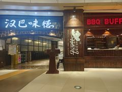 -汉巴味德(大悦城店)