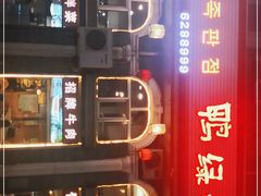 -鸭绿江民族饭店(总店)