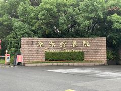 -上海市保健医疗中心