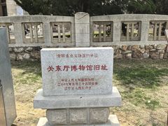 -旅顺博物馆