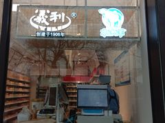 门面-百年义利(福长街店)