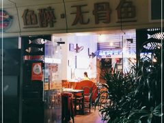 门面-鱼醉无骨鱼·中山脆肉鲩(荔湾路店)