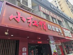 -新红帽自助盒饭(大悦城店)