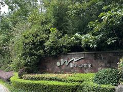 -天目湖涵田半山温泉