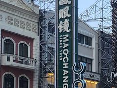 -茂昌眼镜(南京东路店)