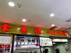 门面-老上海食惠裡小籠包生煎包
