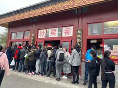 -秋栗香(地安门店)