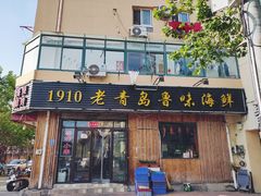 门面-1910老鲁味海鲜·戳子肉·青岛菜(金沙滩店)