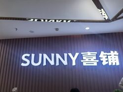 -Sunny喜铺婚礼策划(东部店)