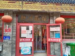 门面-新川面馆(新街口二店)