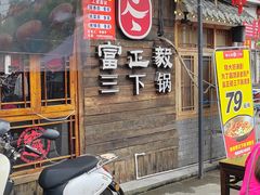-富正毅三下锅·湘西韵味(天门山索道店)
