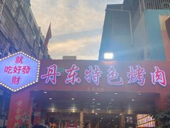 门面-丹东特色烤肉(学府路一部店)