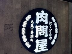 -肉问屋·元气一番烧肉(北京总店)