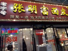 门面-张明富面皮店(东大街店)