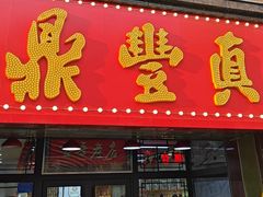 -鼎丰真(重庆路店)
