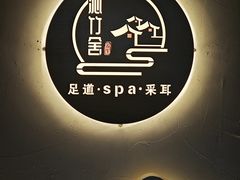 -沁竹舍影院足道·SPA·采耳
