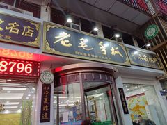-老毛手抓·盐池滩羊非遗手抓(宁夏总店)