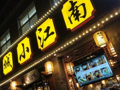 门面-京城小江南·北京烤鸭·江南土菜·白鱼(中关村店)