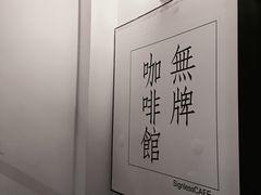 大堂-无牌咖啡&酒馆