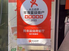-同来顺烧烤餐厅(哈尔滨道店)