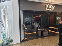 -外婆家(青岛万象城店)